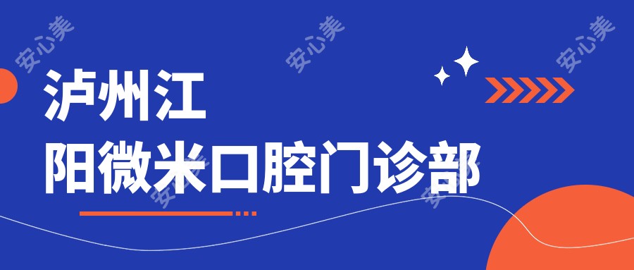 泸州江阳微米口腔门诊部