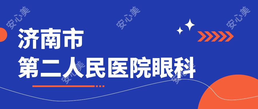 济南市第二人民医院眼科