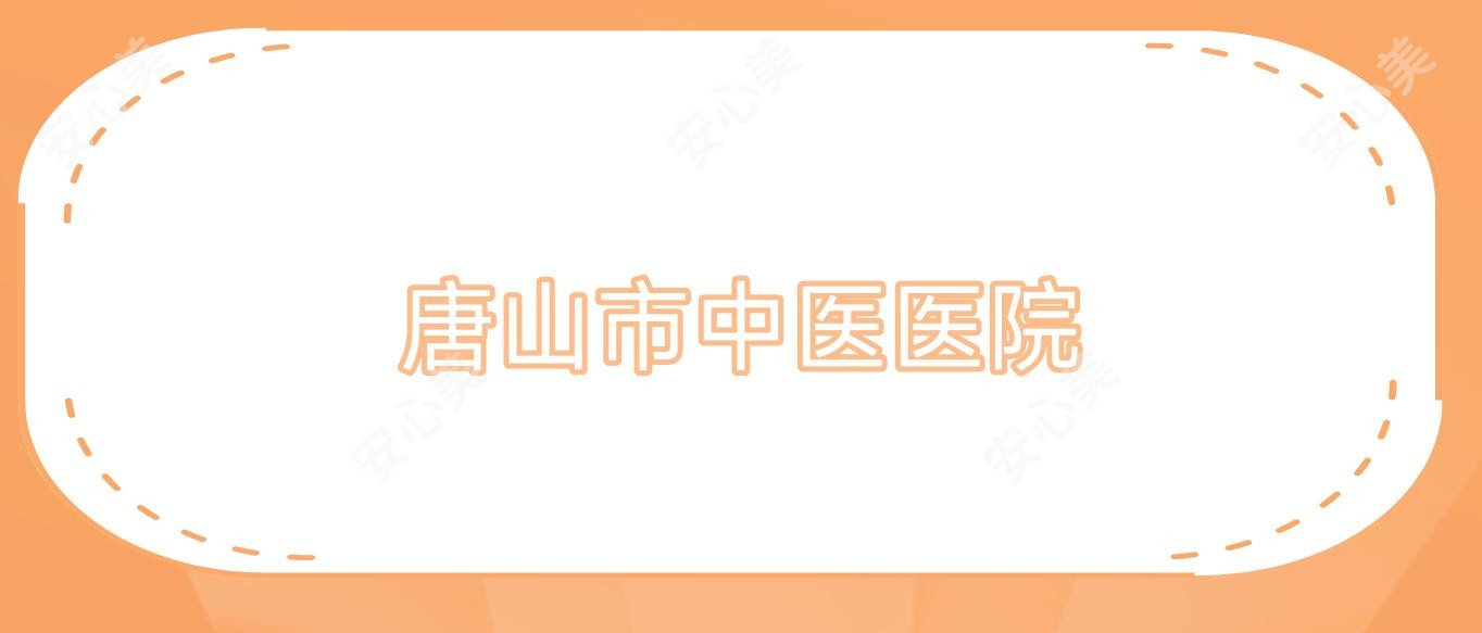 唐山市中医医院