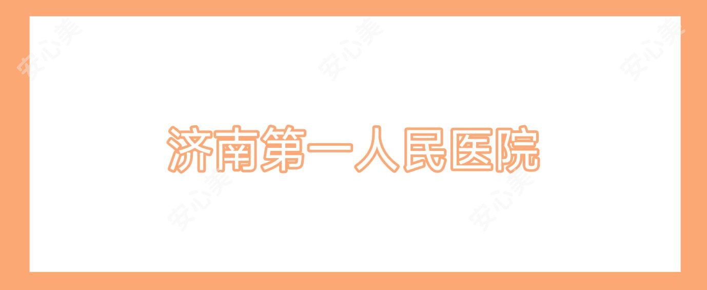 济南一人民医院
