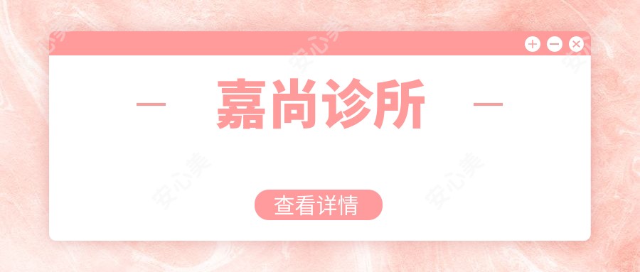 嘉尚诊所