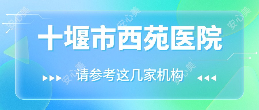 十堰市西苑医院