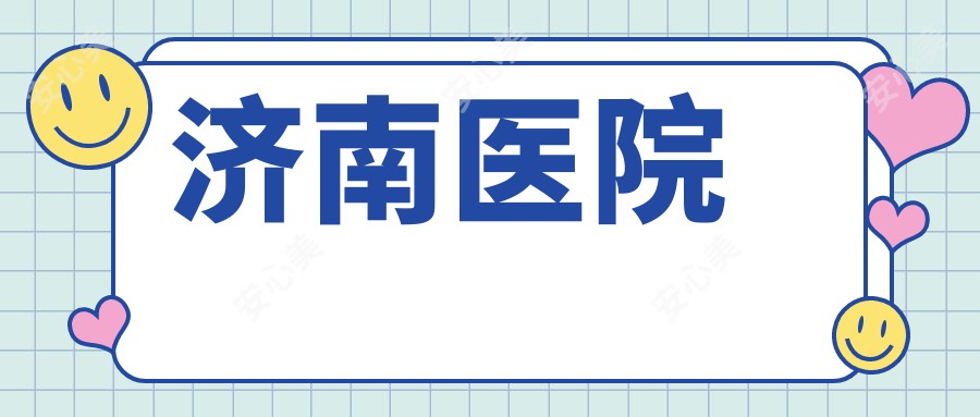 济南医院