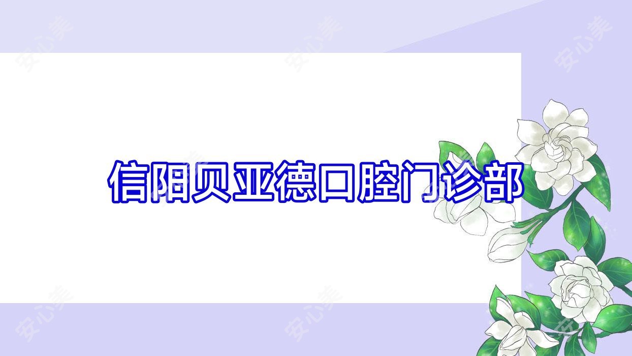 信阳贝亚德口腔门诊部