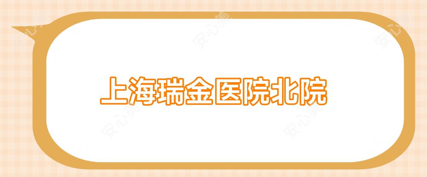 上海瑞金医院北院
