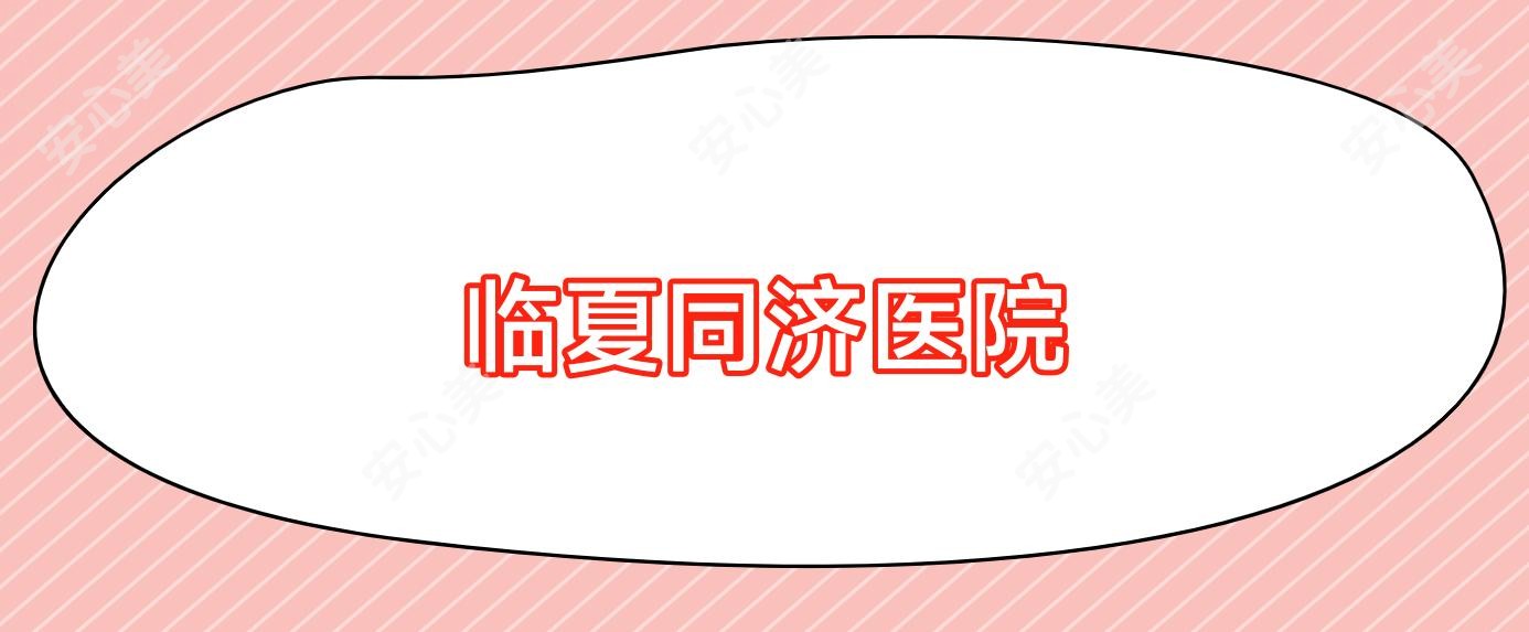 临夏同济医院