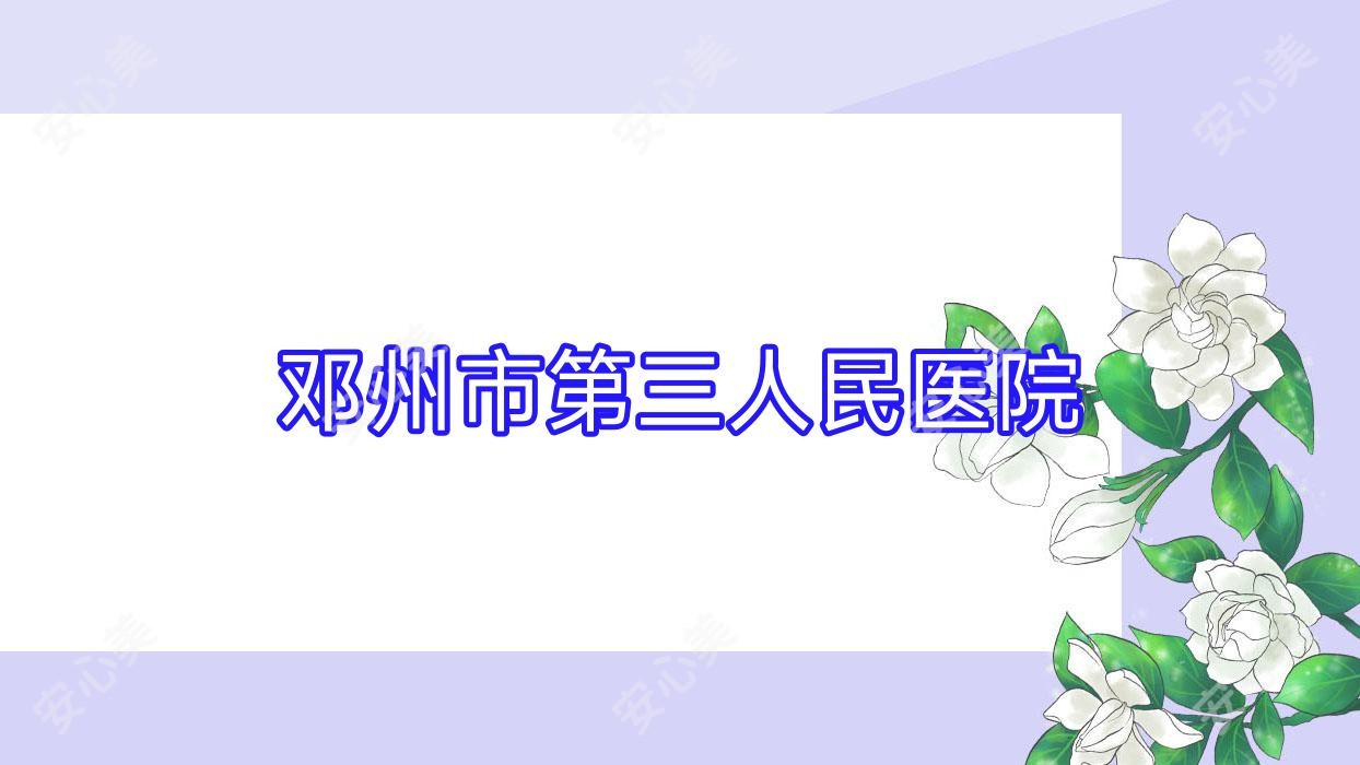 邓州市第三人民医院