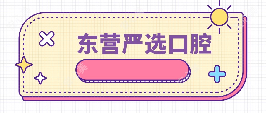 东营严选口腔
