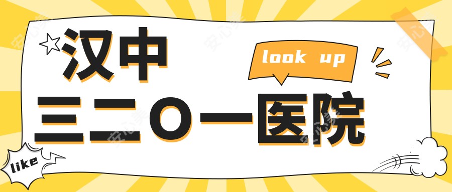 汉中三二O一医院