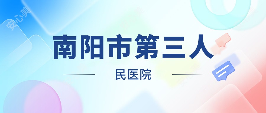 南阳市第三人民医院