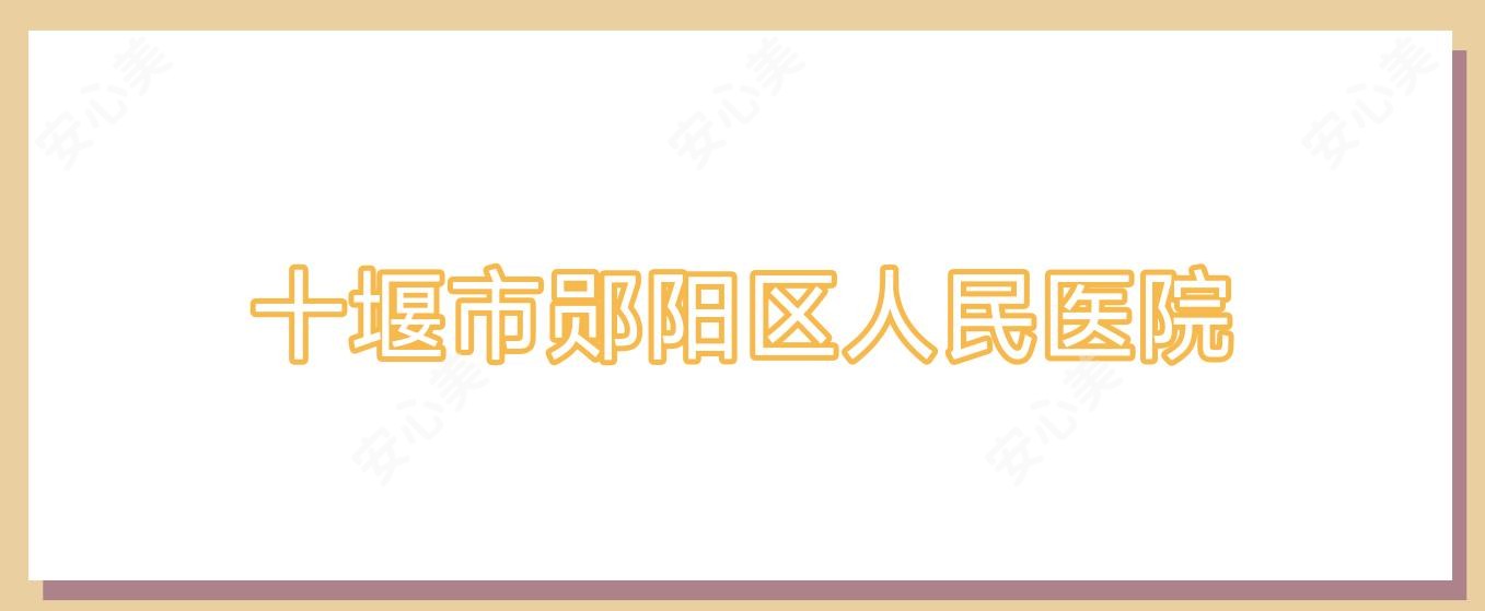 十堰市郧阳区人民医院