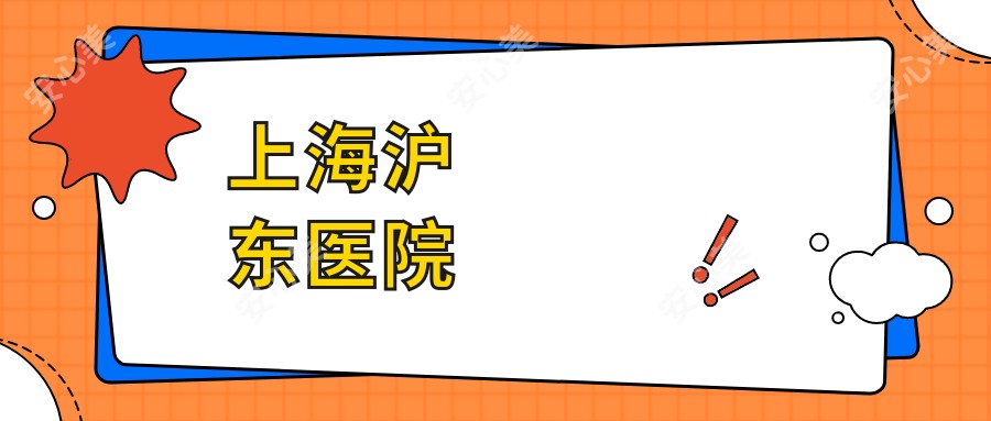 上海沪东医院
