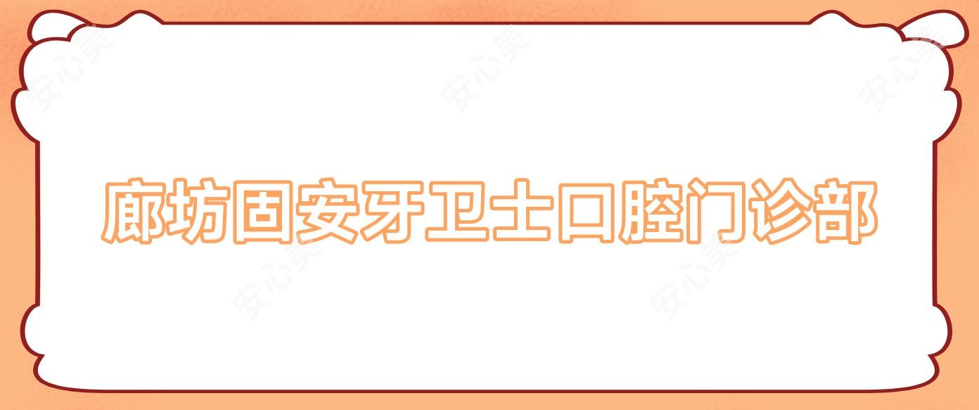 廊坊固安牙卫士口腔门诊部