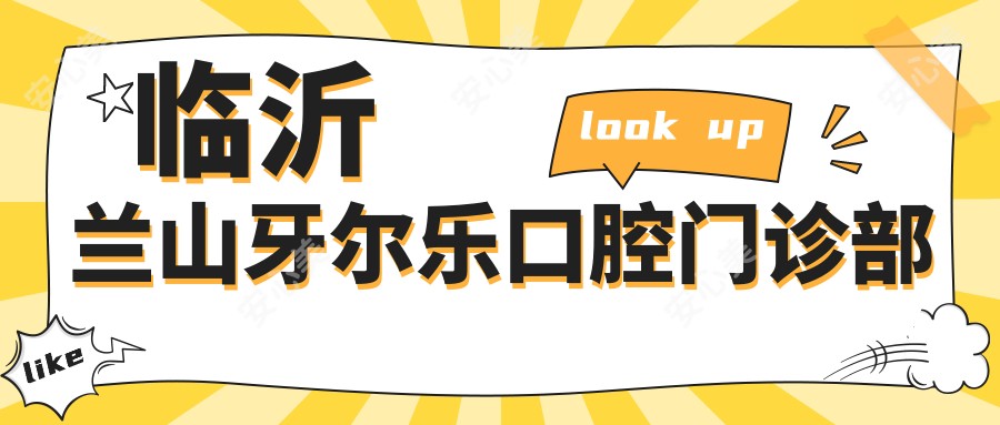 临沂兰山牙尔乐口腔门诊部