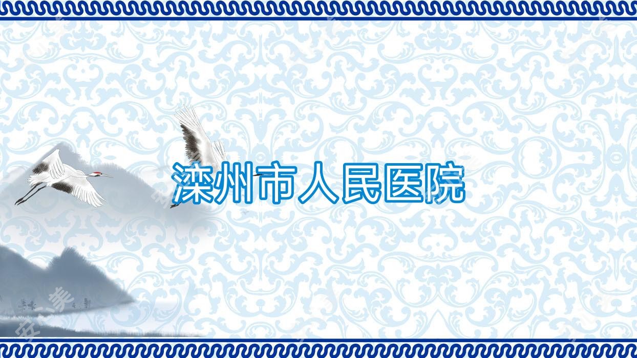 滦州市人民医院