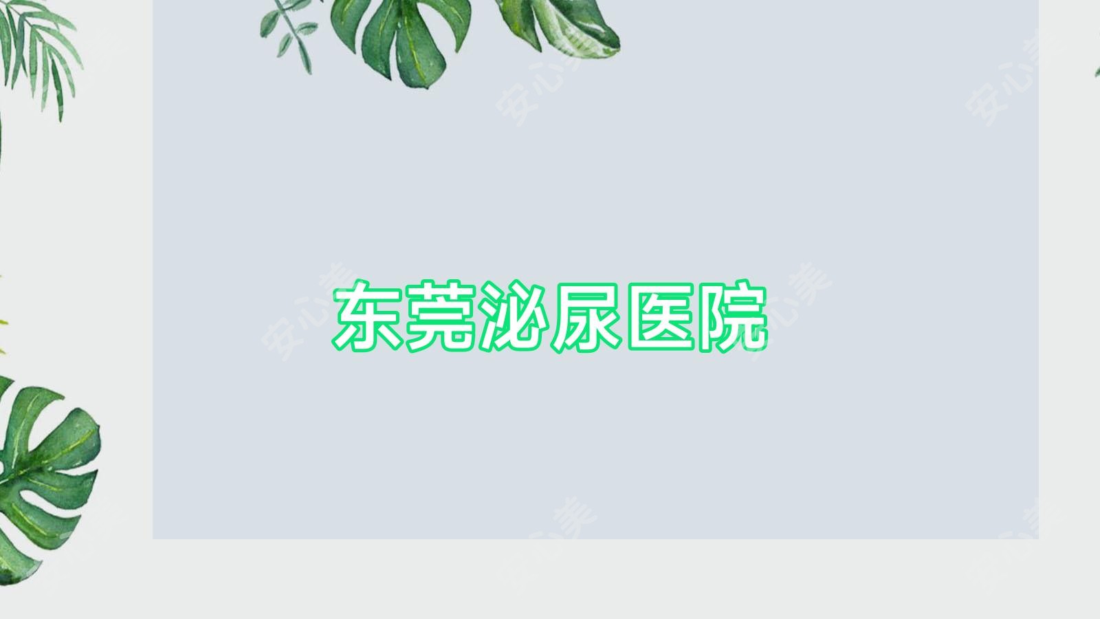 东莞泌尿医院