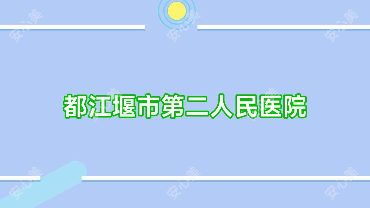 都江堰市第二人民医院