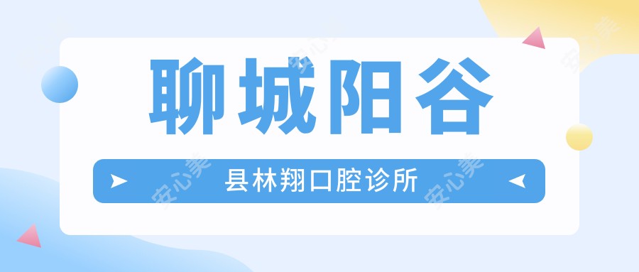聊城阳谷县林翔口腔诊所
