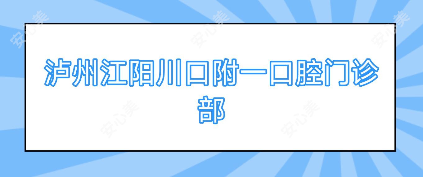 泸州江阳川口附一口腔门诊部
