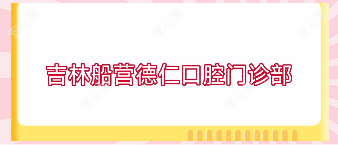 吉林船营德仁口腔门诊部