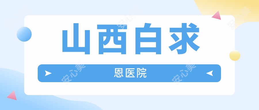 山西白求恩医院