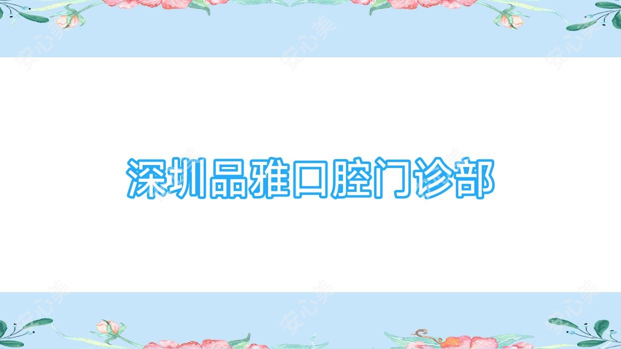 深圳品雅口腔门诊部