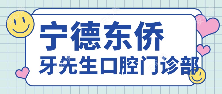 宁德东侨牙先生口腔门诊部