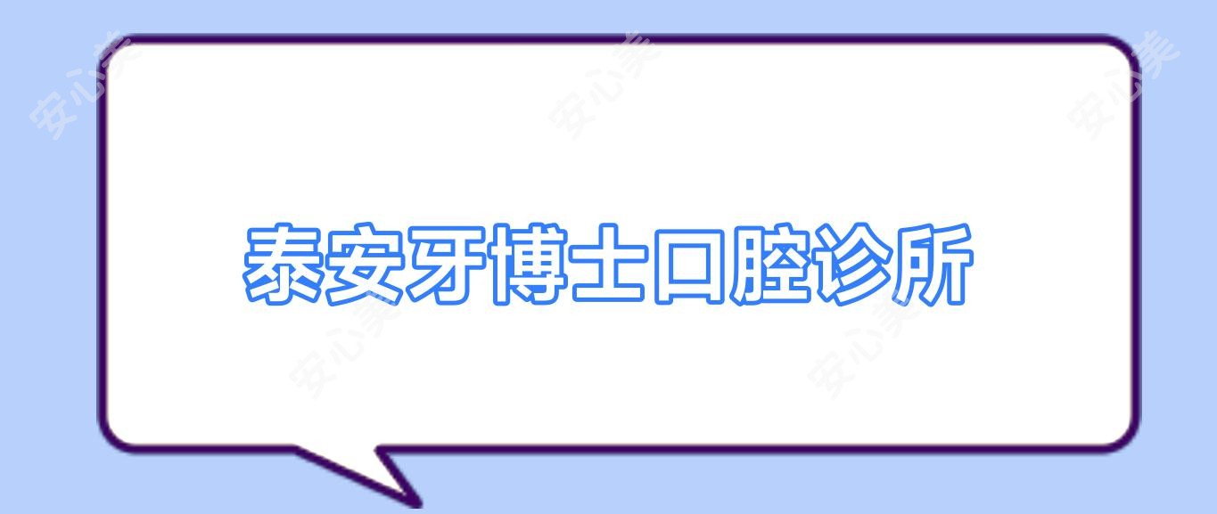 泰安牙博士口腔诊所