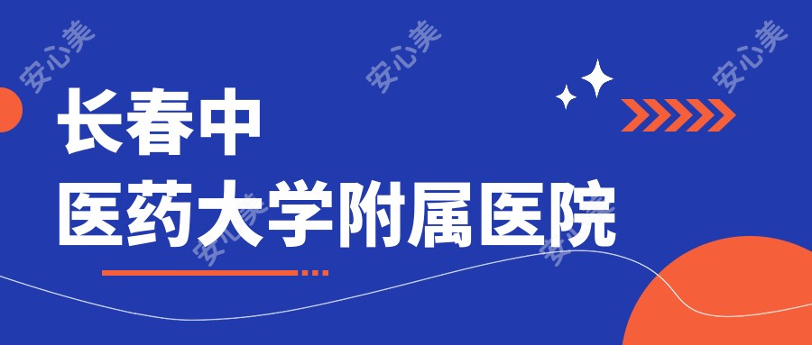 长春中医药大学附属医院
