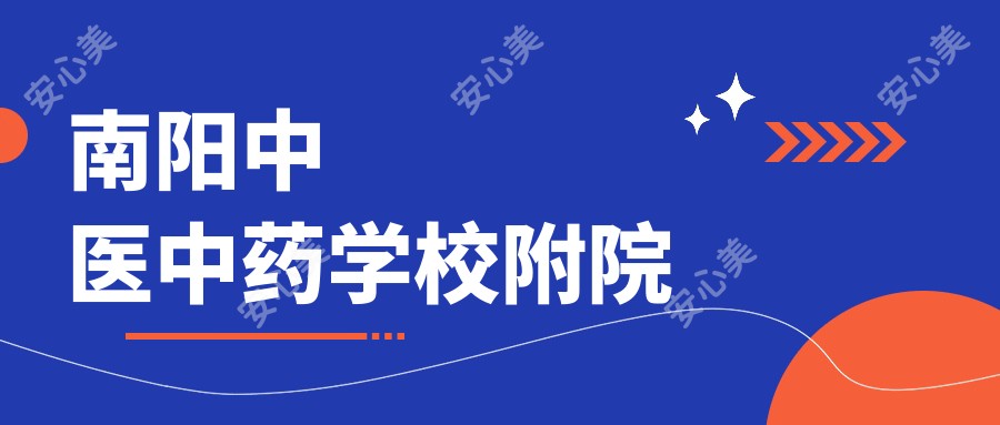南阳中医中医药物学校附院