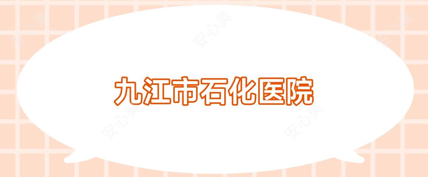 九江市石化医院
