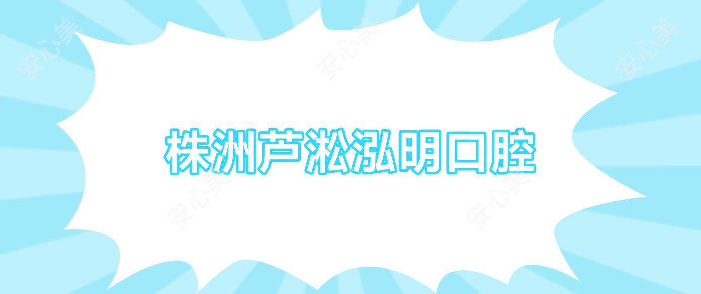 株洲芦淞泓明口腔