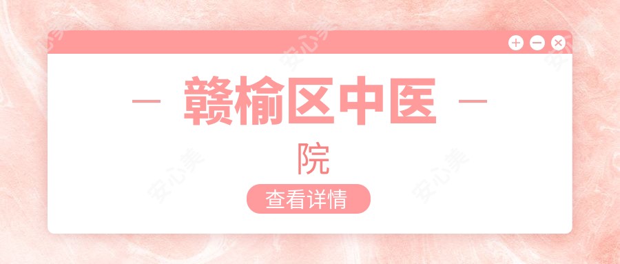 赣榆区中医院