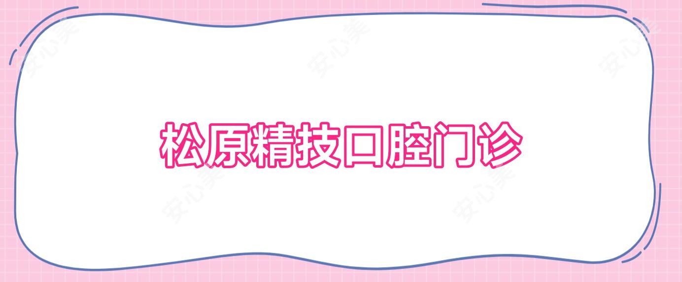 松原精技口腔门诊