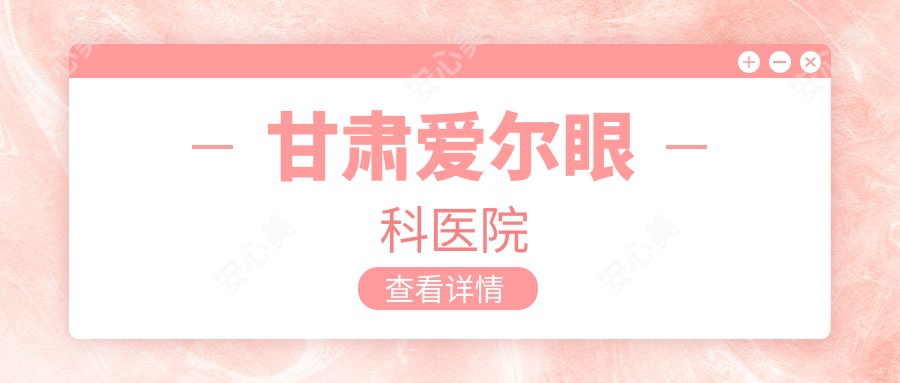甘肃爱尔眼科医院