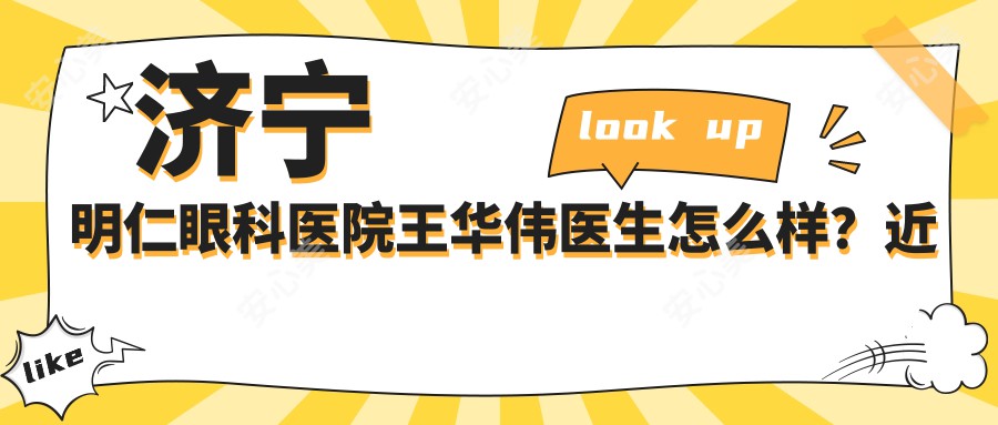 济宁明仁眼科医院王华伟医生怎么样?近视矫正和白内障手术医生解析!
