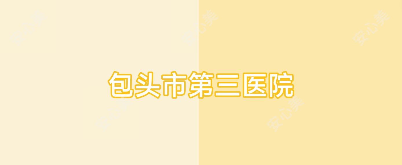 包头市第三医院