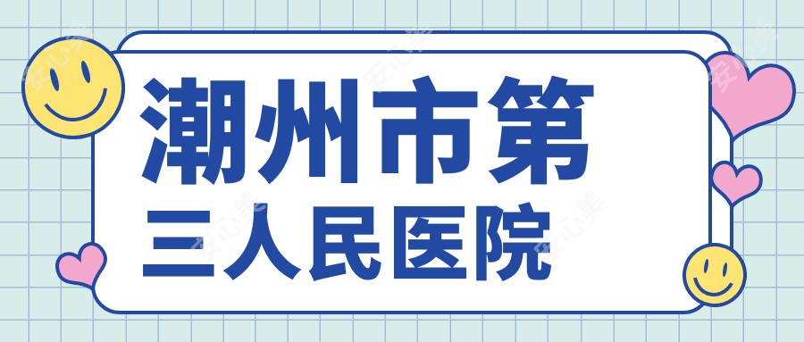 潮州市第三人民医院