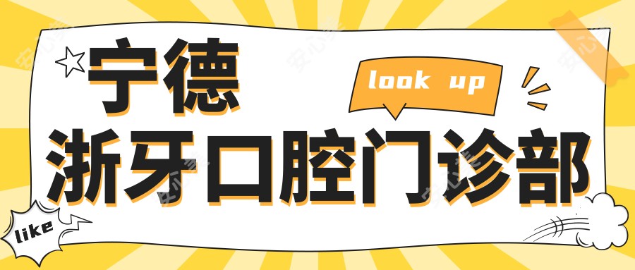 宁德浙牙口腔门诊部