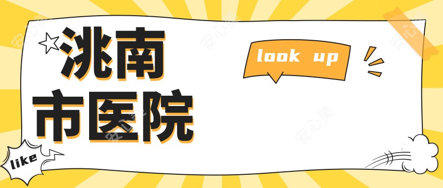 洮南市医院