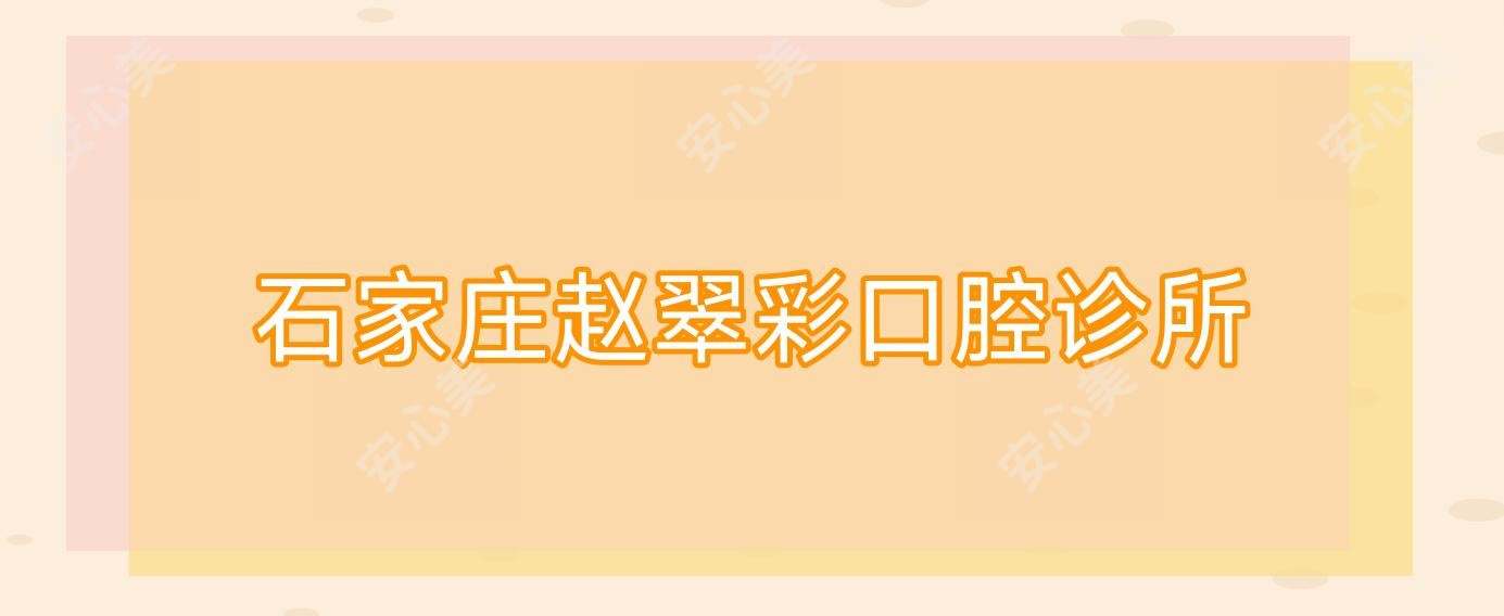 石家庄赵翠彩口腔诊所