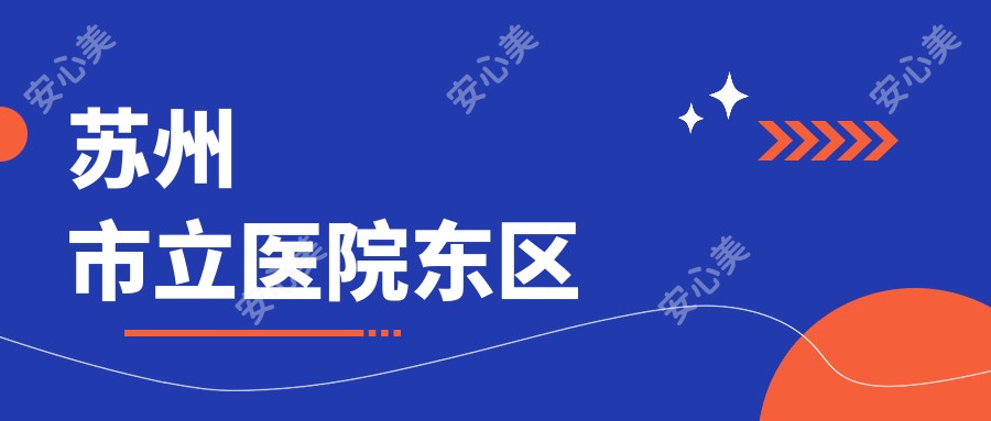 苏州市立医院东区