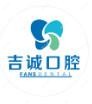 吉诚口腔(江南店)