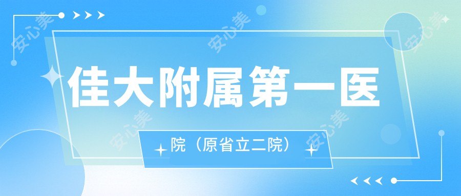 佳大附属一医院(原省立二院)