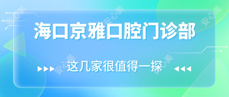 海口京雅口腔门诊部