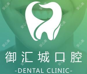西安御汇城口腔