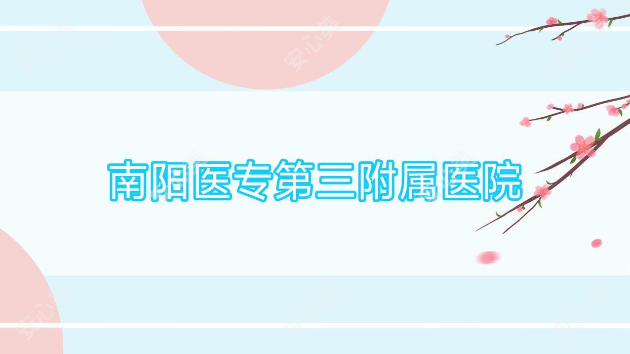 南阳医专第三附属医院