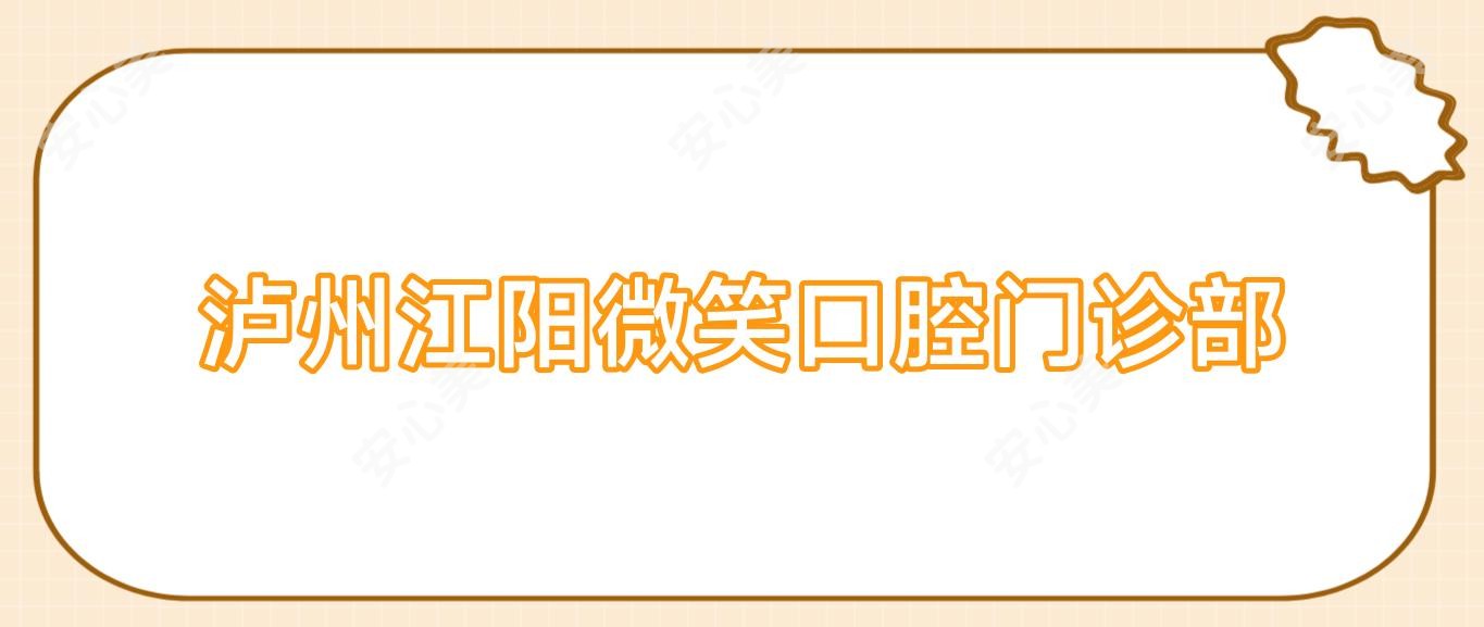 泸州江阳微笑口腔门诊部