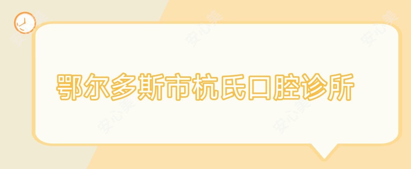 鄂尔多斯市杭氏口腔诊所