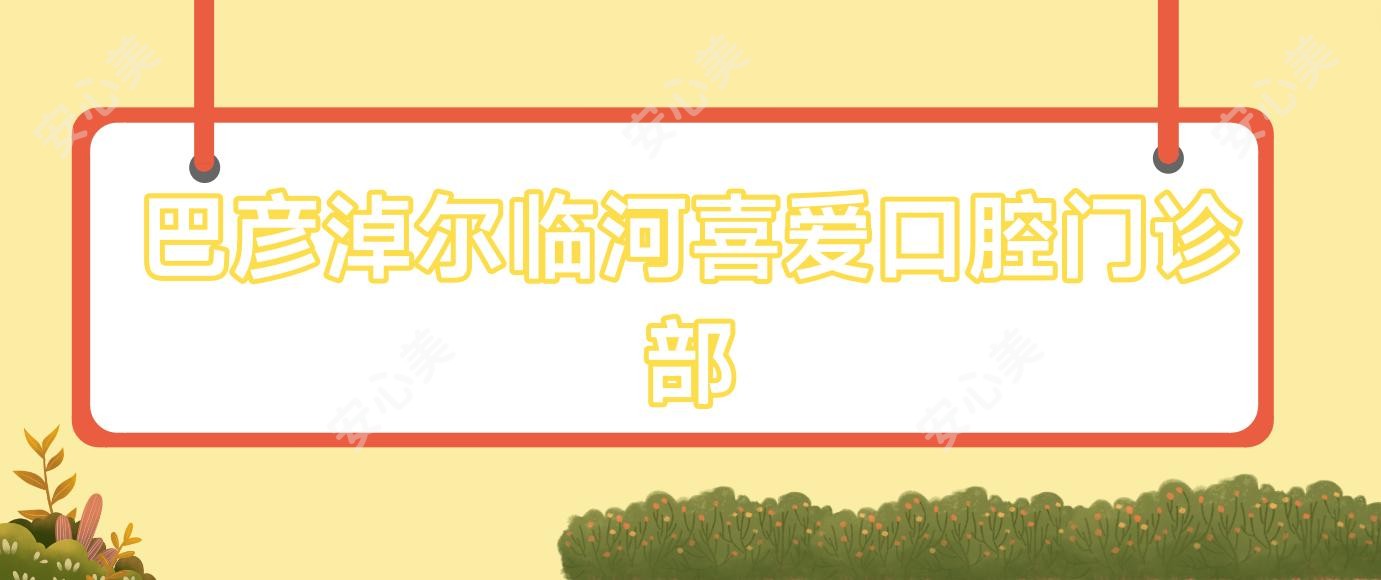 巴彦淖尔临河喜爱口腔门诊部